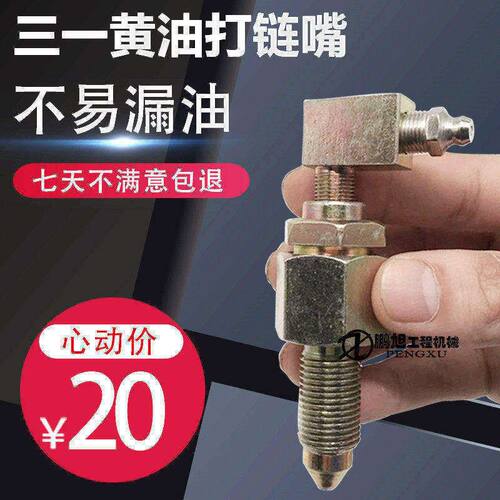 三一SY55 65 75 135 215 235-8-9-10涨紧油缸打链黄油嘴挖机配件