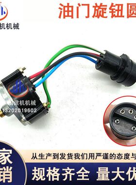 挖掘机配件E307200 312 320V2 320BCD油门旋钮控制器开关163-6710