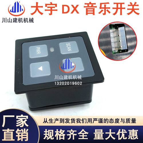 挖机斗山大宇DX150 200 260 300 380音乐盒控制按钮开关543-00096