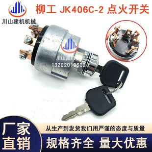 装载机挖掘机JK406C-2点火开关杭叉合力柳工拖拉机启动预热钥匙