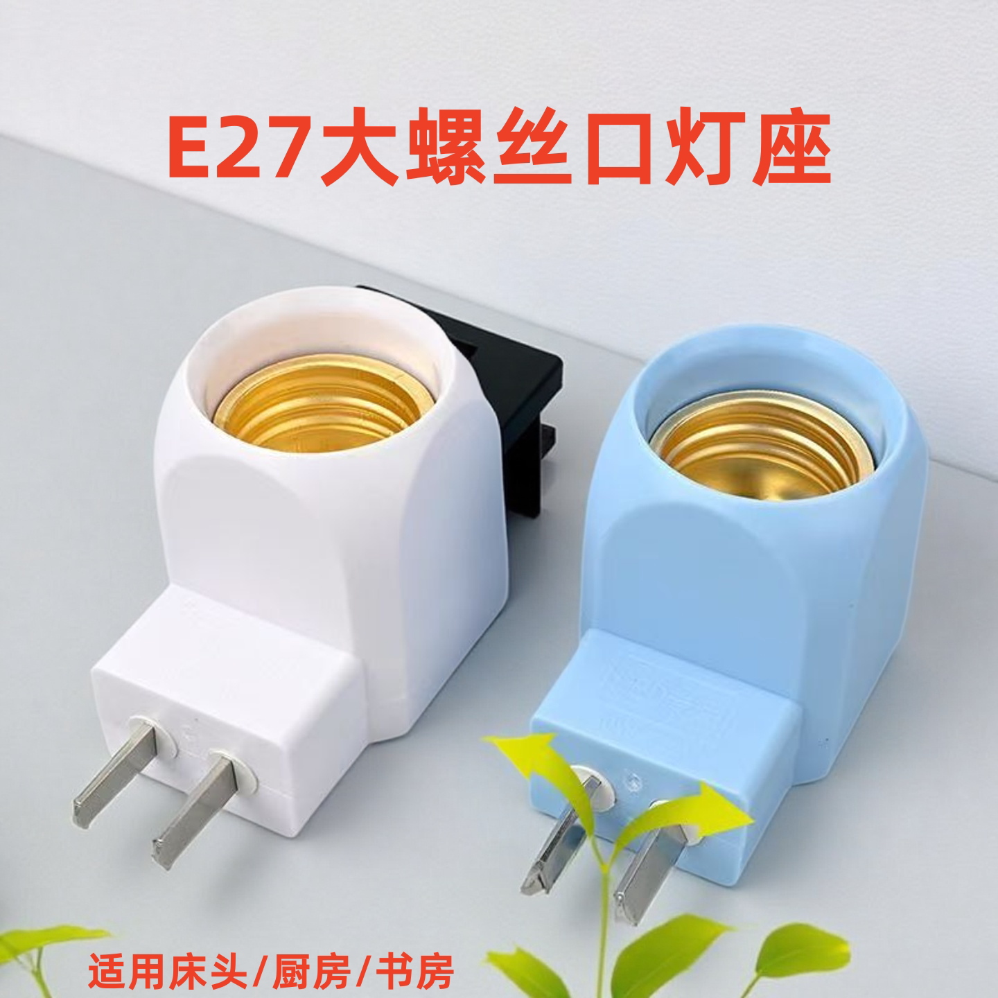 E27插头灯座带开关灯头通用型