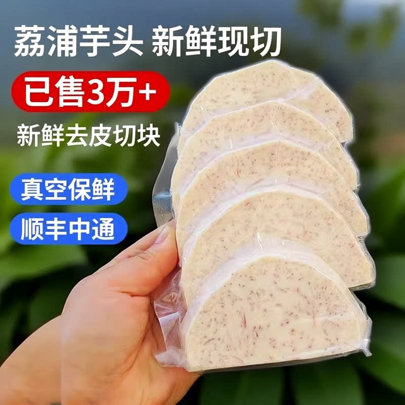 广西荔浦芋头块新鲜去皮切片芋头条丁香芋泥蔬菜真空包装冷冻商用