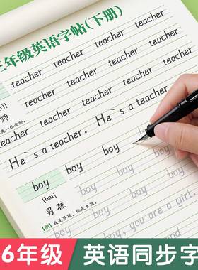 三年级衡水体英语字帖上册下册四五人教版同步练字帖小学生英文字母书写练习单词钢笔六年级每日一练硬笔描红写字贴专用练字本34
