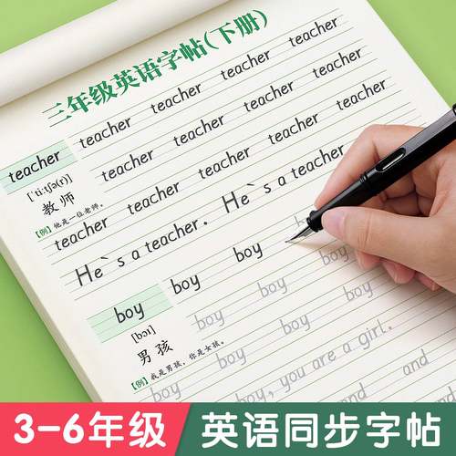 三年级衡水体英语字帖上册下册四五人教版同步练字帖小学生英文字母书写练习单词钢笔六年级每日一练硬笔描红写字贴专用练字本34