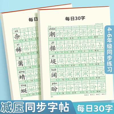 四五六年级上册下册语文同步点阵练字帖每日30字人教版生字组词拼音笔画笔顺偏旁控笔训练字帖小学生专用减压钢笔描红正楷练字本