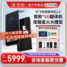 科大讯飞双屏翻译机2.0多语种离线翻译器智能同声字幕翻译行业会议精准翻译出国随身旅游口语实时翻译神器