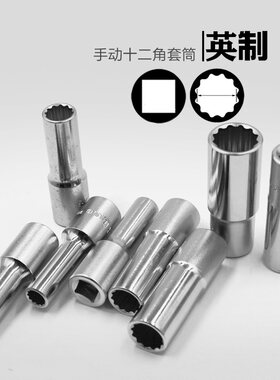天赋12角英制套筒加长