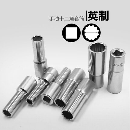 天赋英制12角套筒3/8中飞梅花1/4小飞英制加长花型套头1/2大飞头