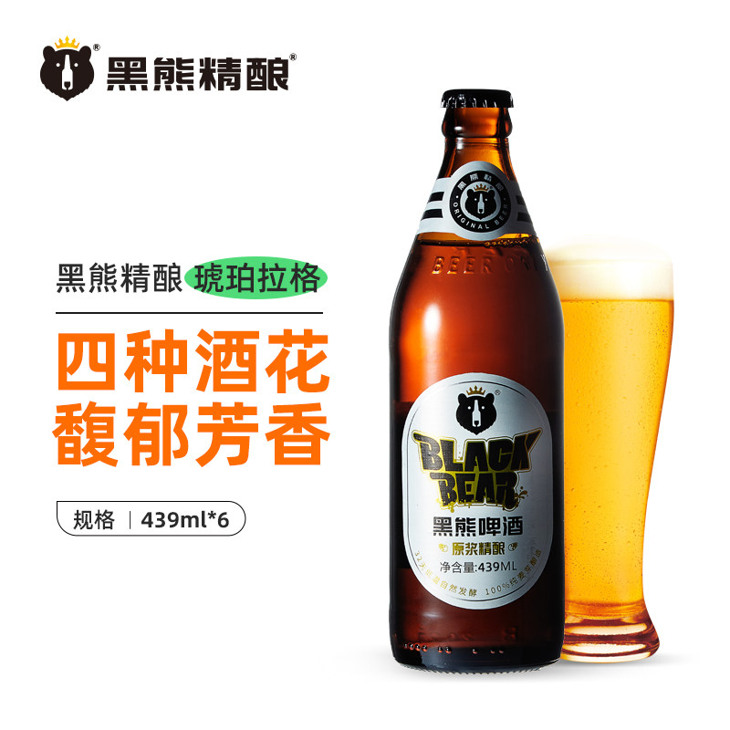 黑龙江原产地黑熊精酿琥珀拉格9°麦芽啤酒拉格啤酒439ml*6瓶箱装