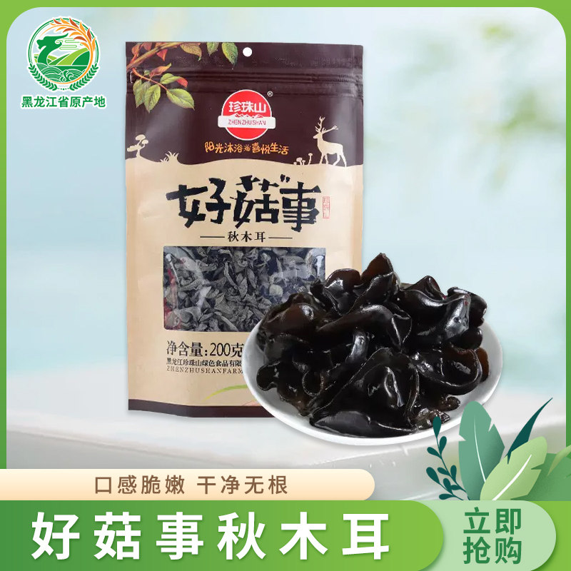 黑龙江省原产地哈尔滨尚志市珍珠山好菇事秋木耳200g/袋山珍特产