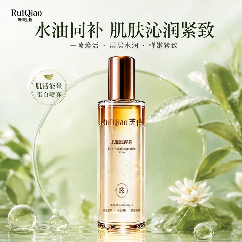 官方正品芮俏蛋白喷雾保湿补水焕亮紧致肌肤锁水其他身体护理