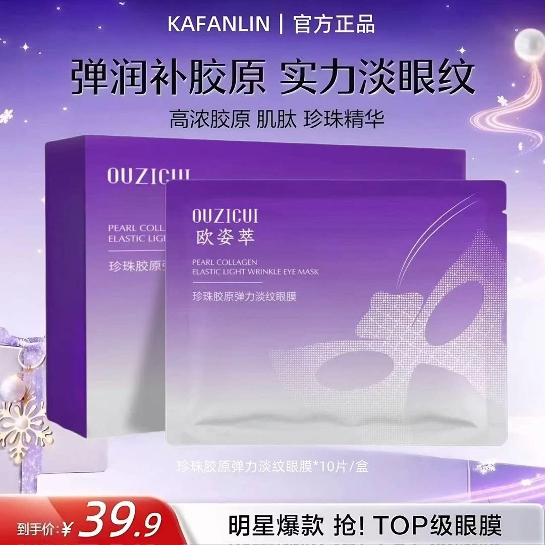 明星爆款欧姿萃珍珠胶原淡纹精华眼膜补水保湿紧致抗皱水润焕活