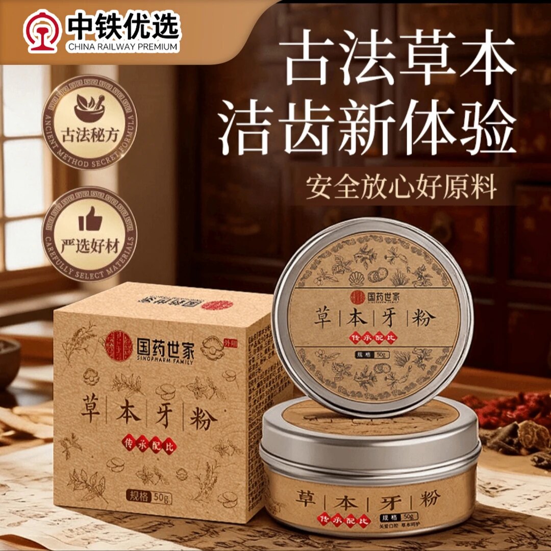 国药世家草本牙粉植物配方去黄去口臭去烟渍固护龈