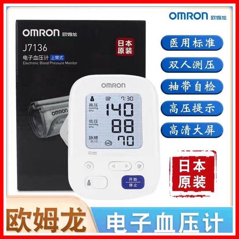 欧姆龙日本原装进口电子血压计J7136家用高精准测量仪机医疗臂式