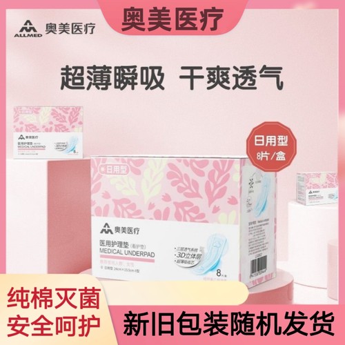 医用械字号卫生巾奥美日用夜用