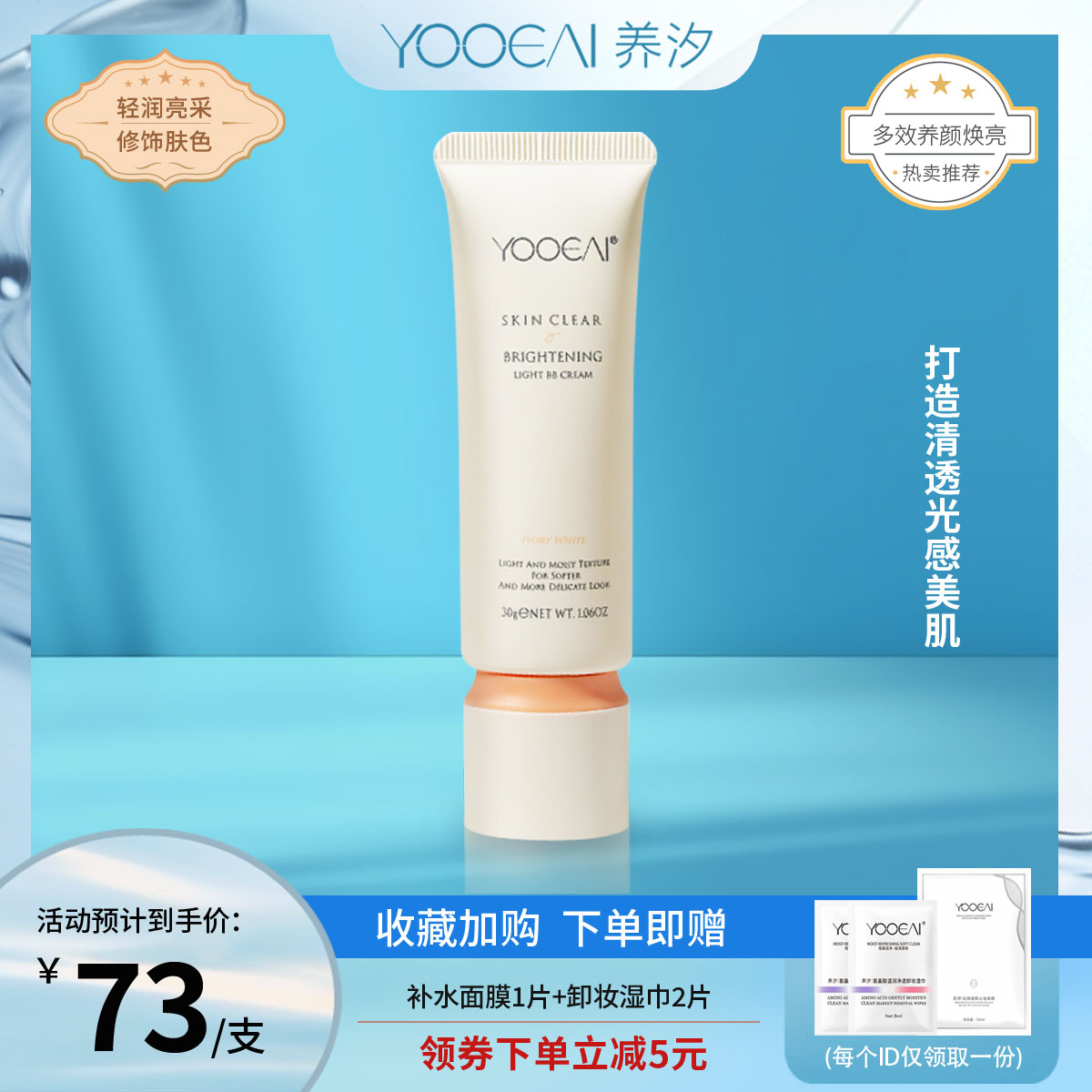 YOOEAI/养汐肌透轻润亮采BB霜持久润遮瑕控油修饰肤色粉底液隔离