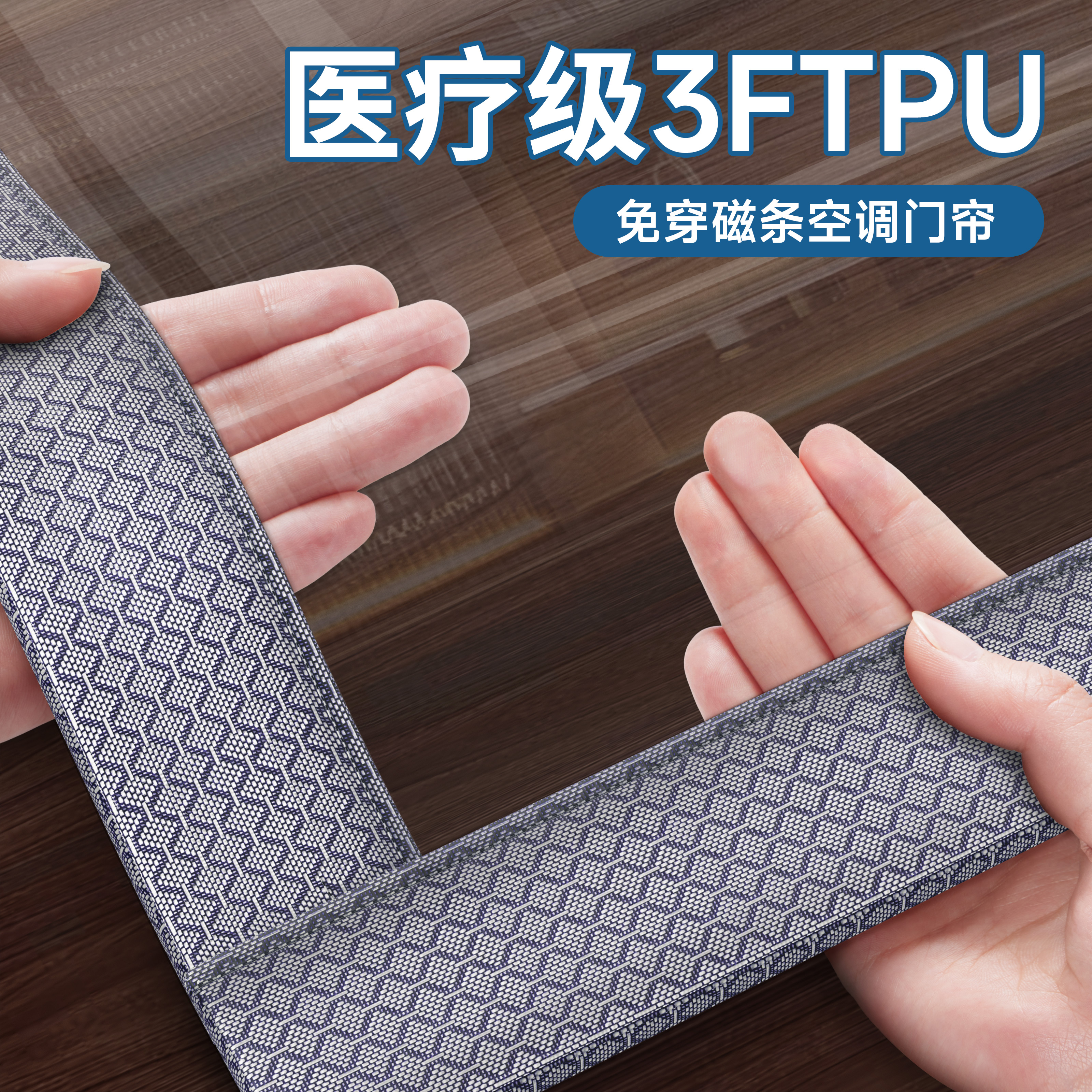 【医疗级3FTPU】空调挡风门帘