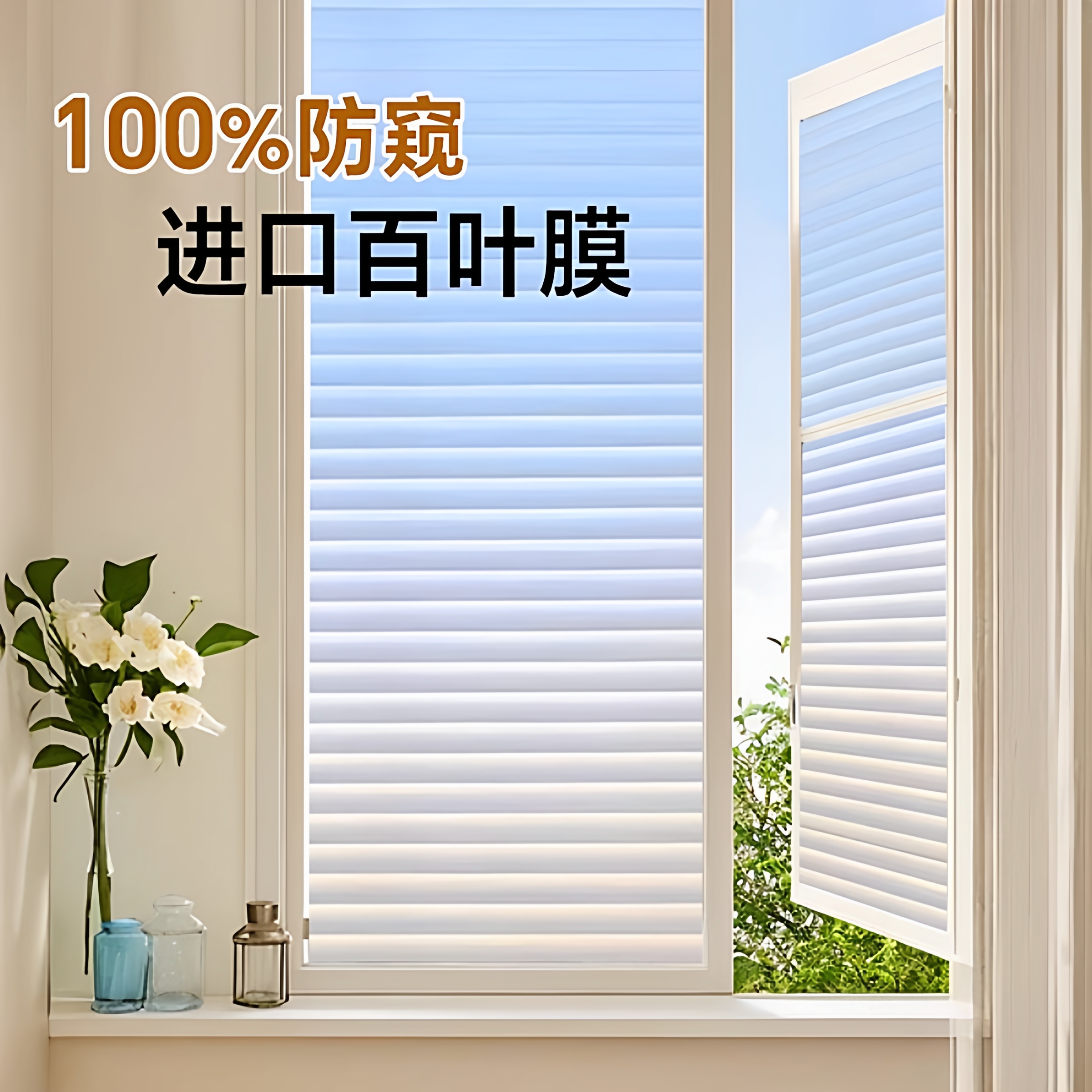 【特厚防窥】隐私仿百叶玻璃贴纸