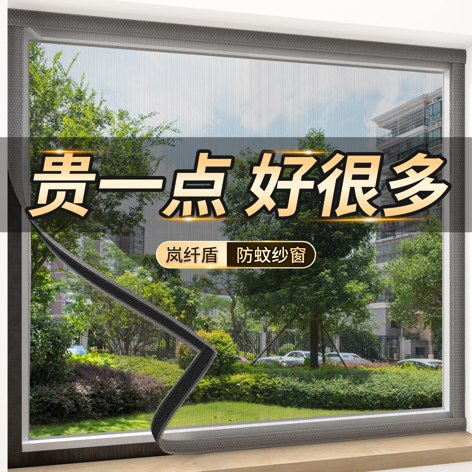 【岚纤盾】防蚊纱窗网自装防虫鼠金刚网隐形魔术贴自粘免安装窗纱