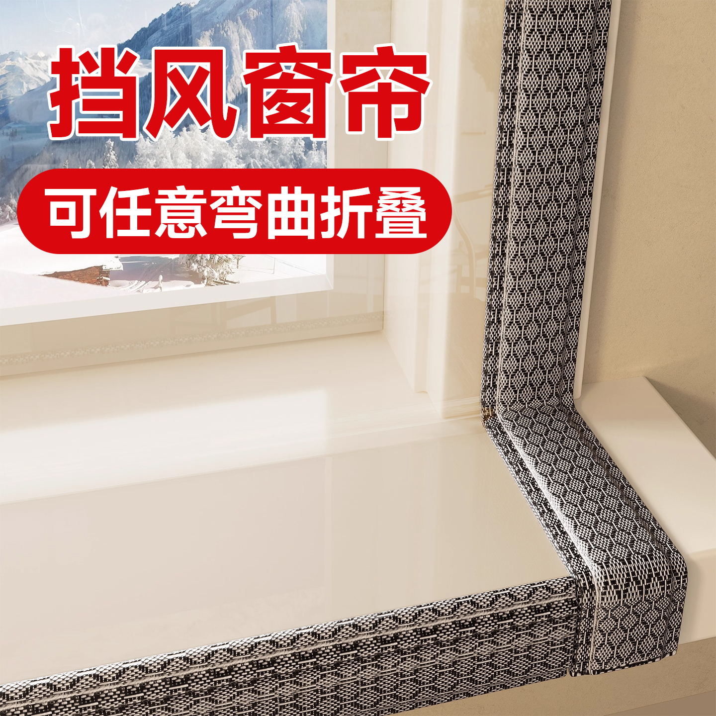 【任意折叠粘贴】窗户防风保暖膜
