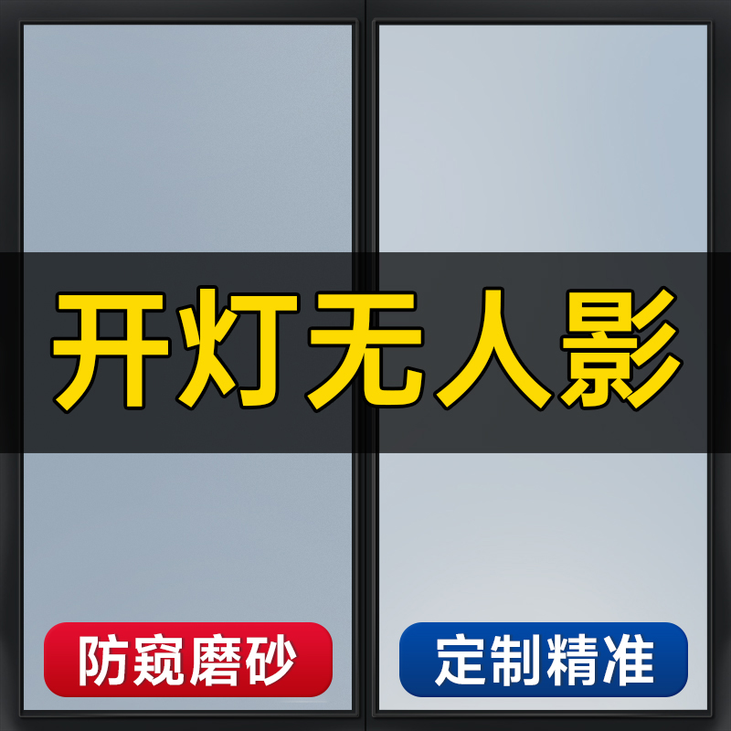 【购买10W+】高密隐私磨砂玻璃贴