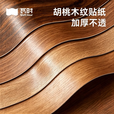 进口超厚胡桃木纹贴纸