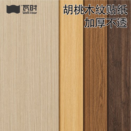黑胡桃木纹贴纸自粘仿木柜子桌面贴皮木纹纸墙纸家具翻新改色贴膜