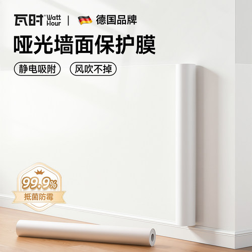 【德国品牌】哑光静电墙面保护膜