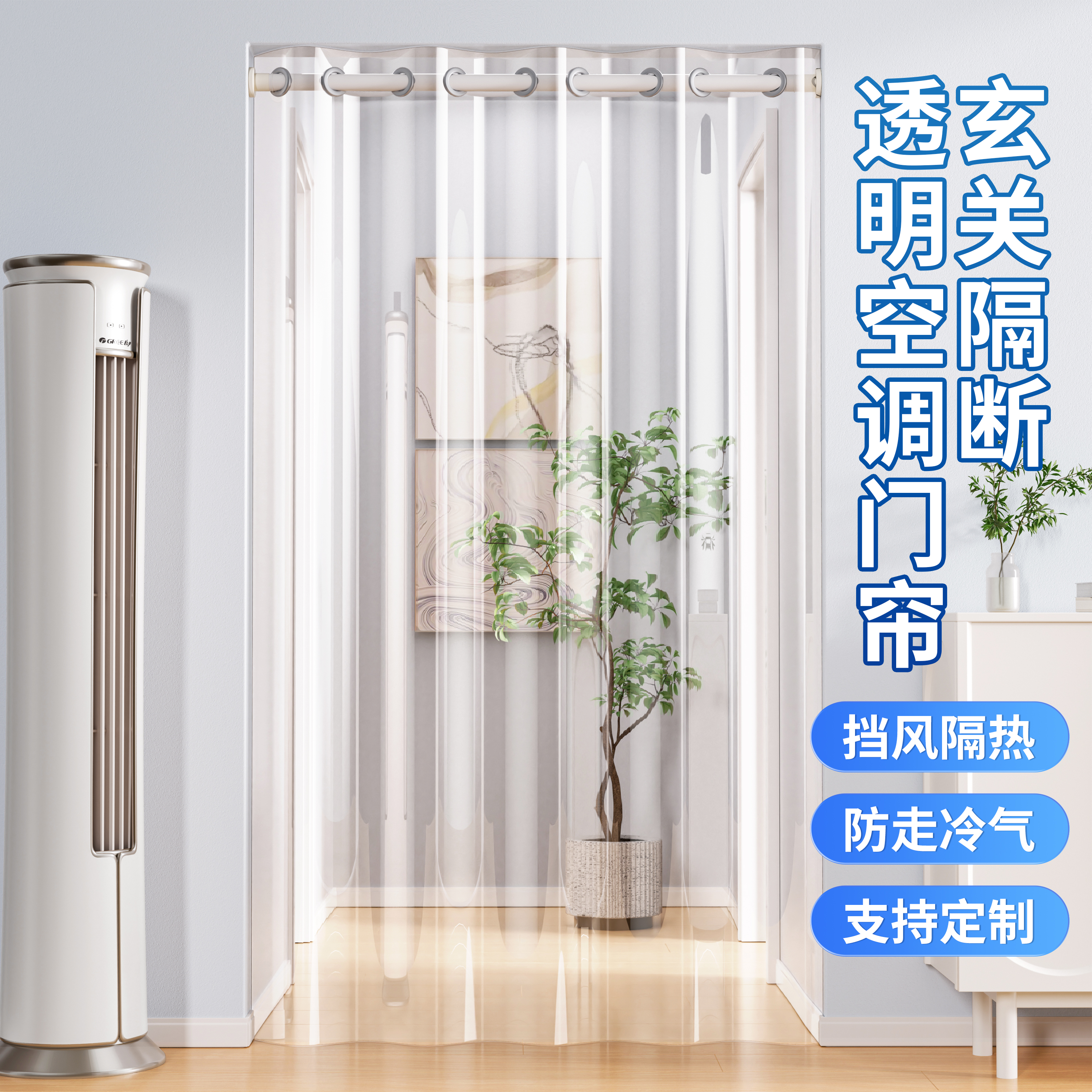 防走冷必备！玄关专用隔断帘