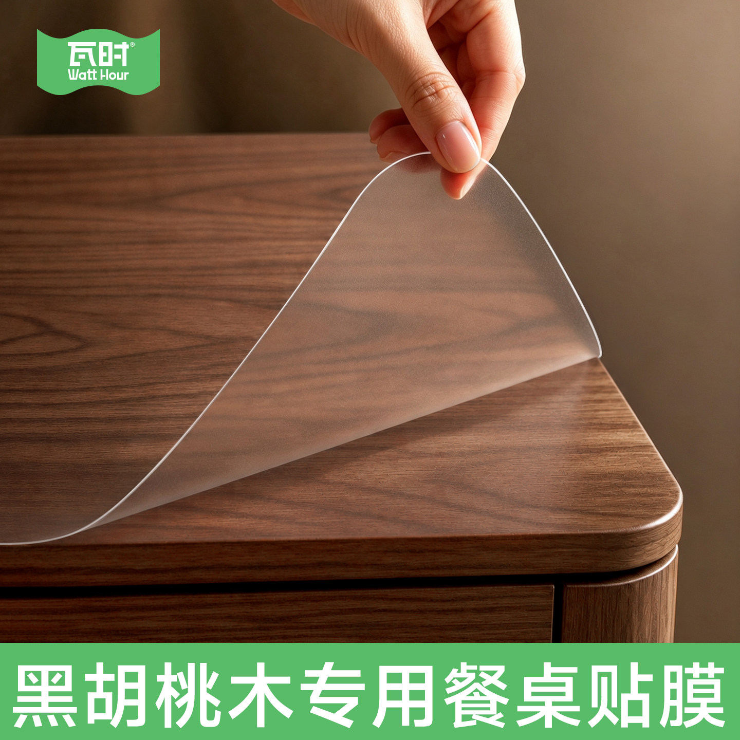 【黑胡桃木专用】哑光隐形餐桌膜图片