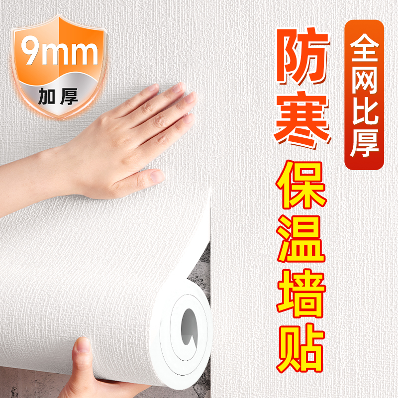 【冬季防寒保温】墙贴纸
