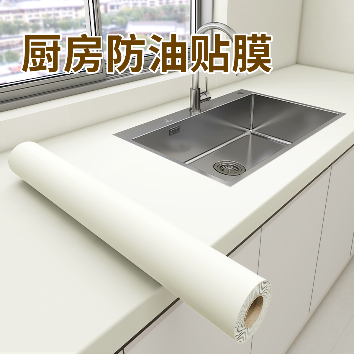 【防水防油】厨房台面翻新贴膜