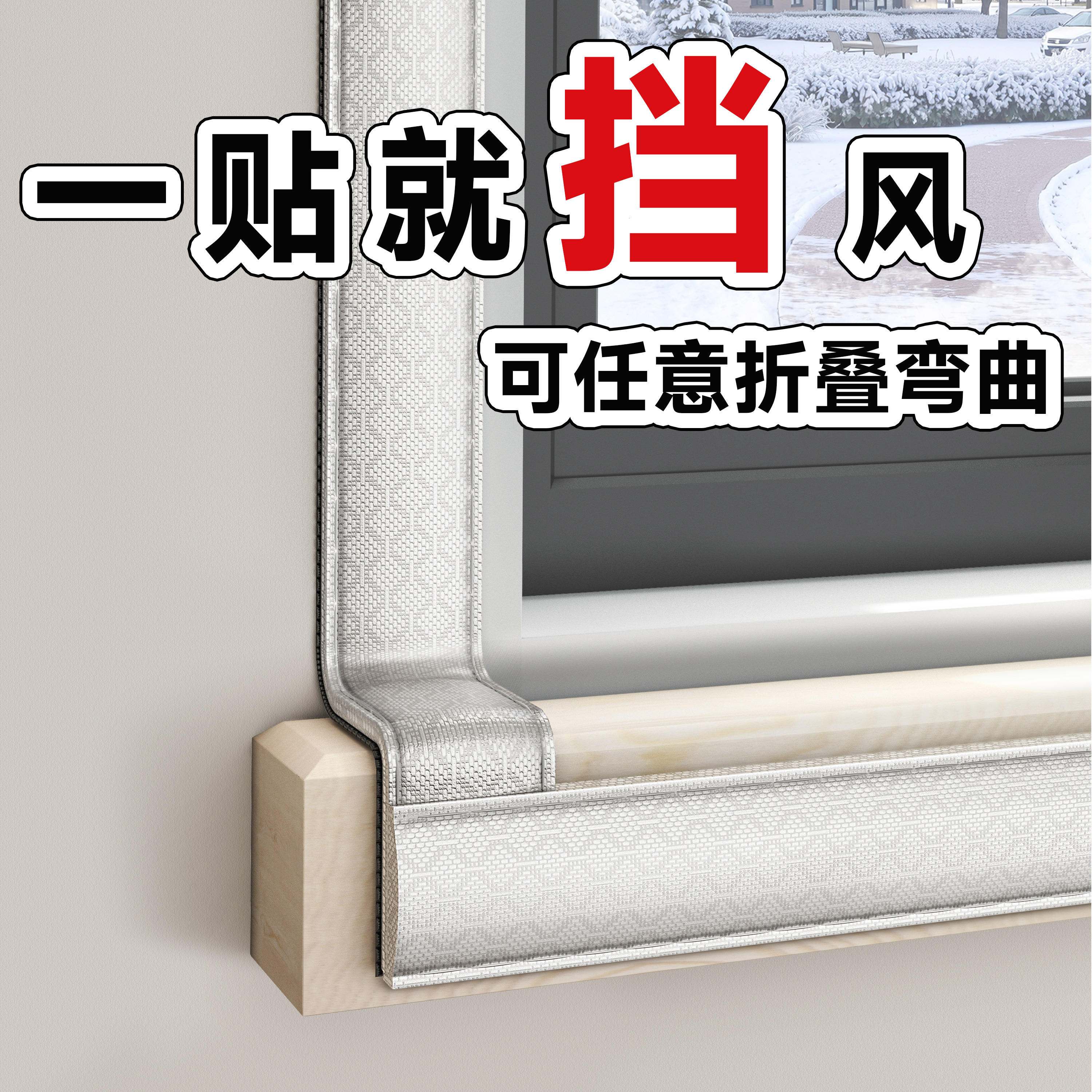【可弯曲折叠】窗户不漏风神器