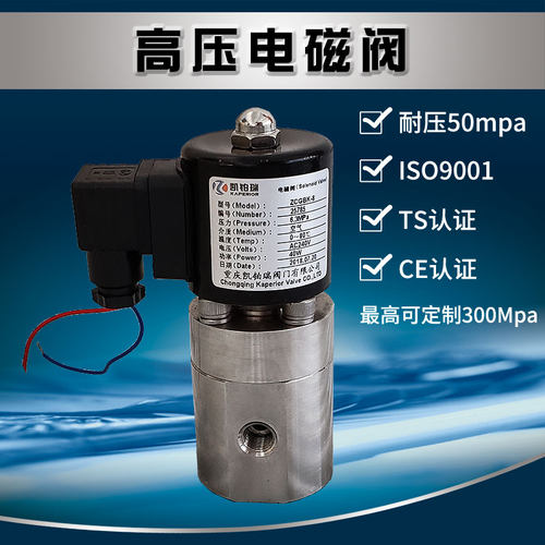 重庆凯铂瑞阀门不锈钢高压电磁阀50mpa常闭常开型DC12V 24V 220V