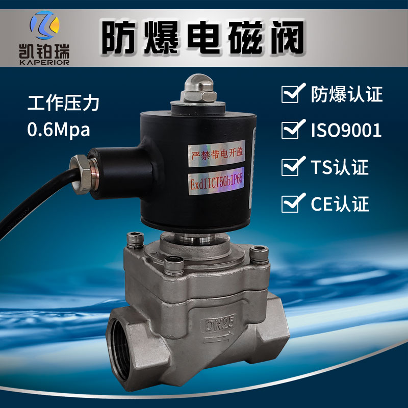 不锈钢煤矿下1类防爆矿用活塞电磁阀粉尘隔爆阀内螺纹常闭型ExdI