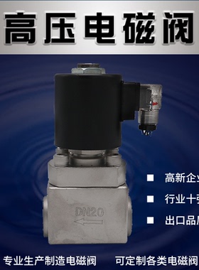 重庆凯铂瑞常闭二位二通304不锈钢高压电磁阀25/30MPaDC24V 220V