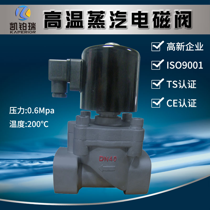 ZCT凯铂瑞蒸汽电磁阀电磁高温截止阀开关控制阀铸钢材质220v24v