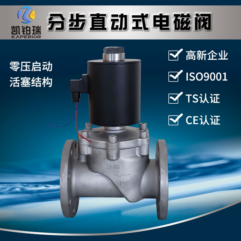 大口径不锈钢二位二通零压启动分步直动式电磁阀法兰式 DN80 100