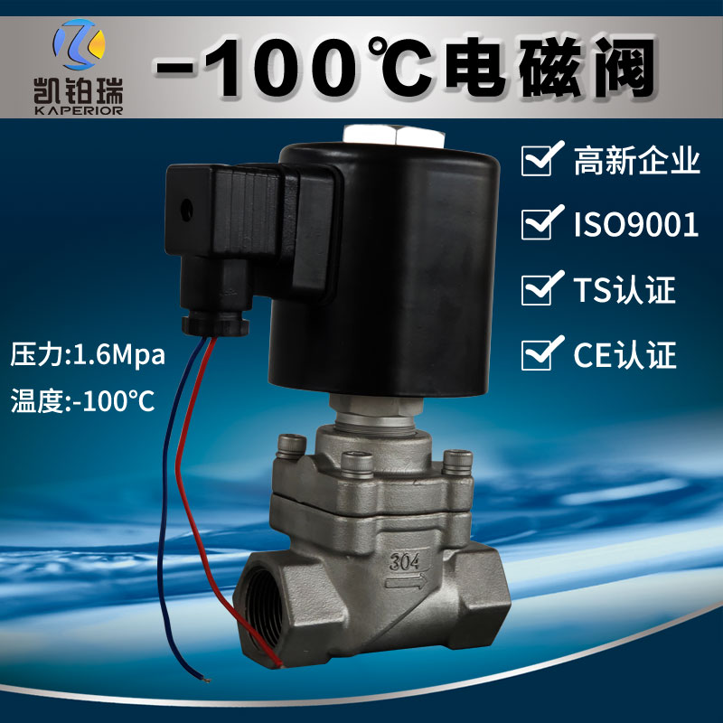凱鉑瑞不銹鋼電控低溫閥門液氨液態(tài)CO2電磁閥負100度螺紋連接