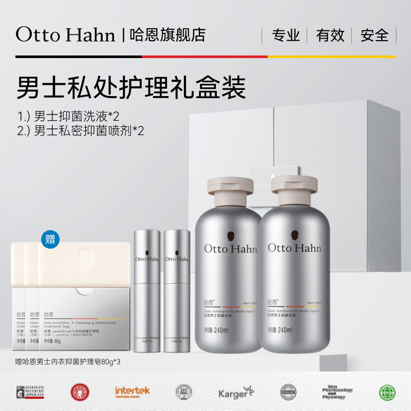 哈恩男士私处洗护套装礼盒日常护理男性私密处清洁抑菌德国商标