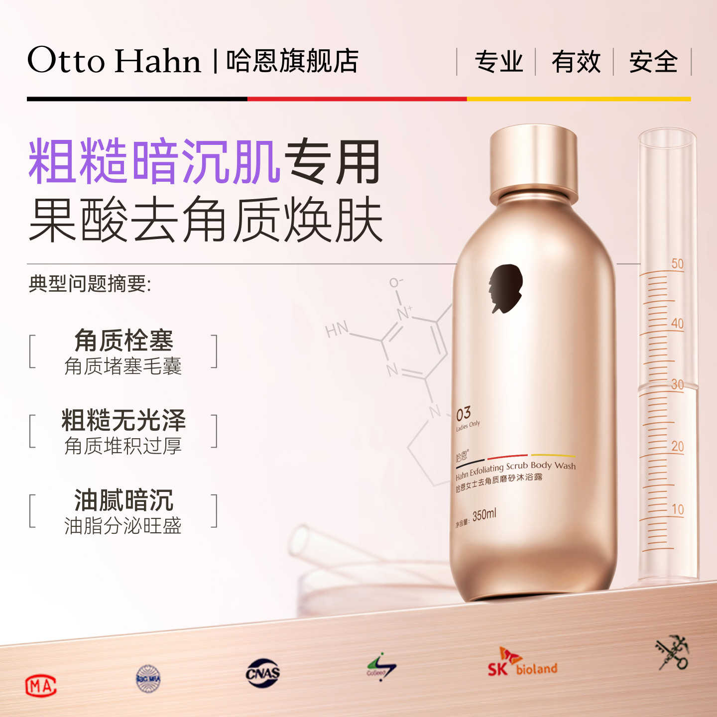哈恩果酸沐浴露液女士去角质磨砂去死皮全身清洁沫浴乳德国商标