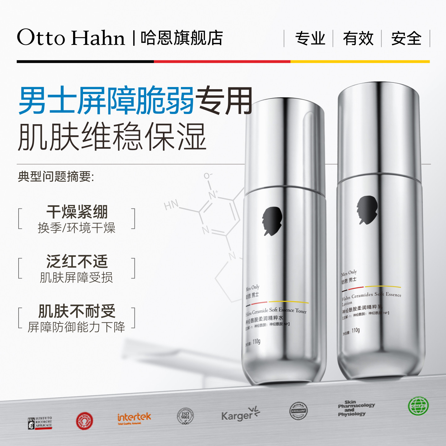 哈恩男士专用神经酰胺干皮水乳套装护肤品补水保湿爽肤水德国商标