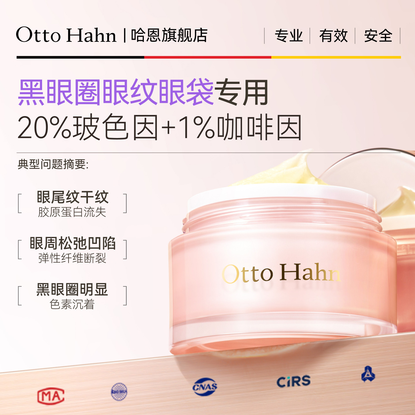 哈恩20%玻色因咖啡眼霜淡化黑眼圈细纹减轻眼袋紧致提拉德国商标