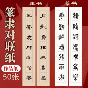 四尺篆隶书画纸作品对联半生熟毛笔书法白色仿古色淡黄烫金专用纸七言洒金篆书隶书对联纸