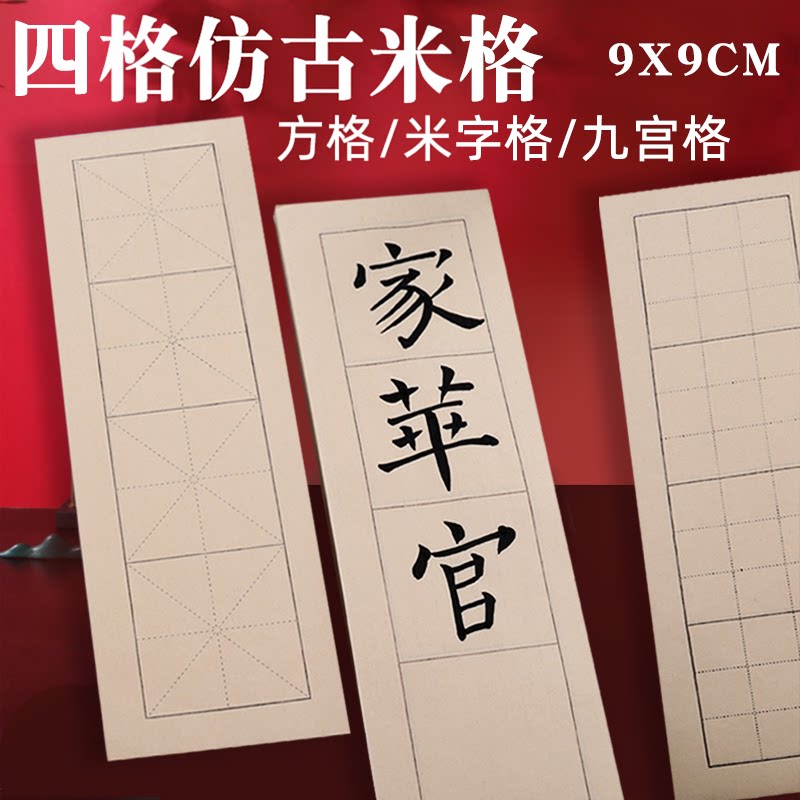 石堰初学米字格日课纸网课书法练习宣纸批发大楷隶书篆书学生毛笔字半生半熟加厚仿古宣纸9cm4格九宫格方格纸