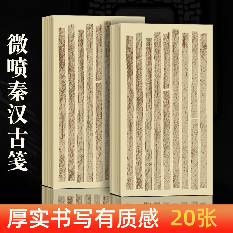 上新 秦汉雅笺微喷书画纸7-8分熟小楷纸复古风毛笔硬笔书法竹简图案