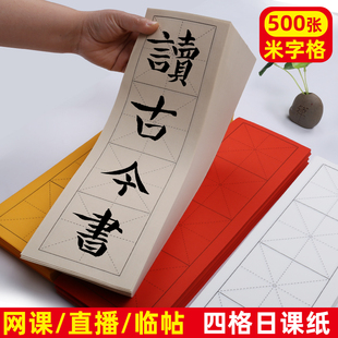 【200张】学生书法米字格方格九宫格网课直播书法纸毛边纸
