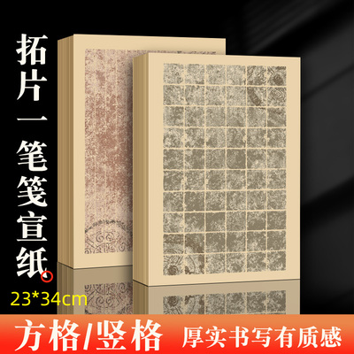 复古微喷方格竖格小楷专用宣纸