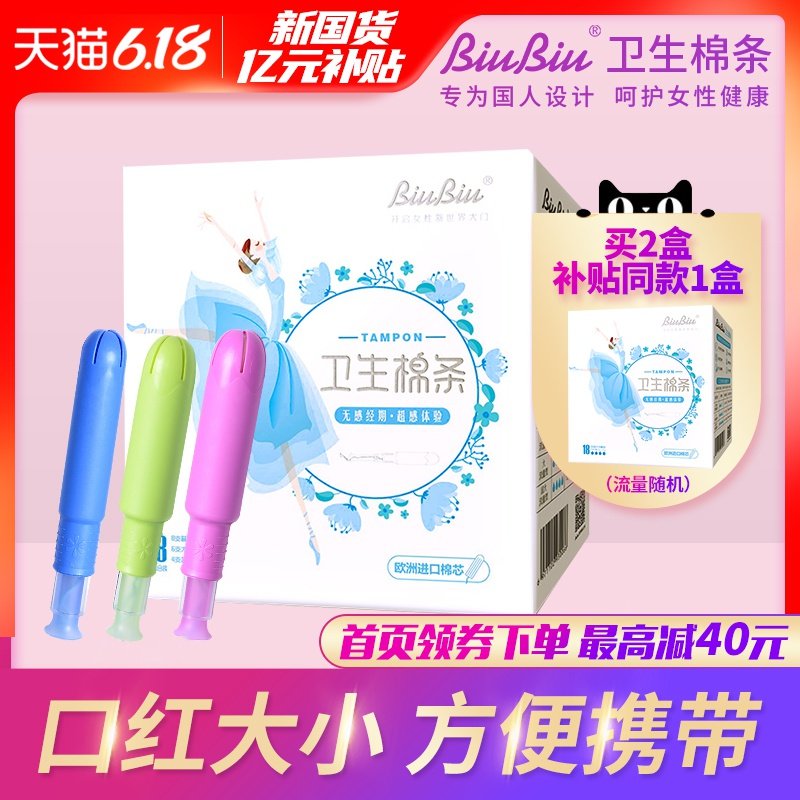 BiuBiu卫生棉条导管式内置姨妈卫生巾进口棉条芯月经杯/混合18支