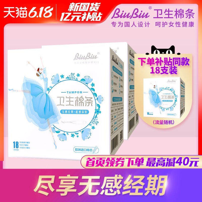 BiuBiu导管式卫生棉条内置姨妈卫生巾进口棉月经杯/混合18支*2盒